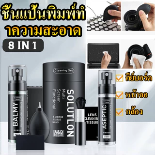 ชุดทําความสะอาด 8in 1 คอมพิวเตอร์ และแป้นพิมพ์ พร้อมชุดทําความสะอาดกล้อง เครื่องเป่าลม ทําความสะอาด เลนส์
