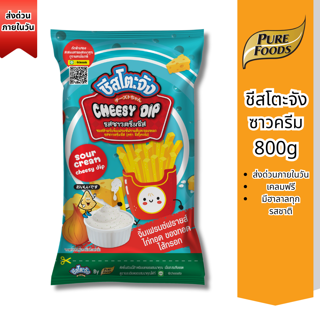 ส่งด่วน (มีฮาลาล) ชีสโตะจัง ชีสดิป รสซาวครีม ขนาด 800g ชีสดิปซาวครีม หอมกลิ่นซาวครีม