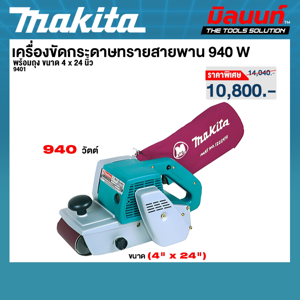 MAKITA รุ่น 9401 เครื่องขัดกระดาษทรายสายพาน พร้อมถุง ขนาด 4 x 24 นิ้ว (940W)