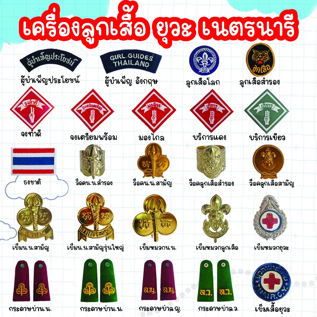 อุปกรณ์ลูกเสือ อุปกรณ์เนตรนารี อุปกรณ์ยุวกาชาด สำรอง สามัญ เครื่องแบบลูกเสือ เครื่องแบบเนตรนารี เครื่องแบบยุวกาชาด