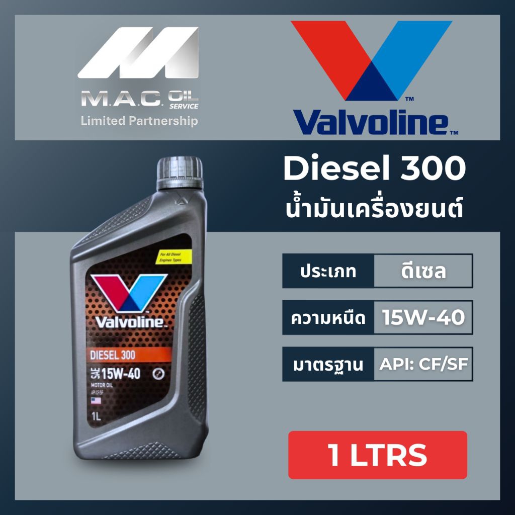 น้ำมันเครื่องยนต์ดีเซล SAE 15W-40 Valvoline (วาโวลีน) DIESEL 300 (ดีเซล 300) ขนา