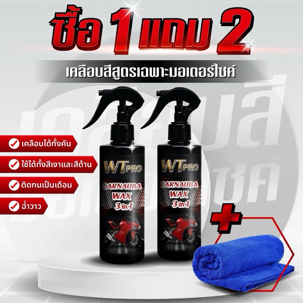 เคลือบเงามอเตอไซด์  น้ำยา2 ขวด แถมผ้า 1 ผืน  น้ำยาเช็ดรถ