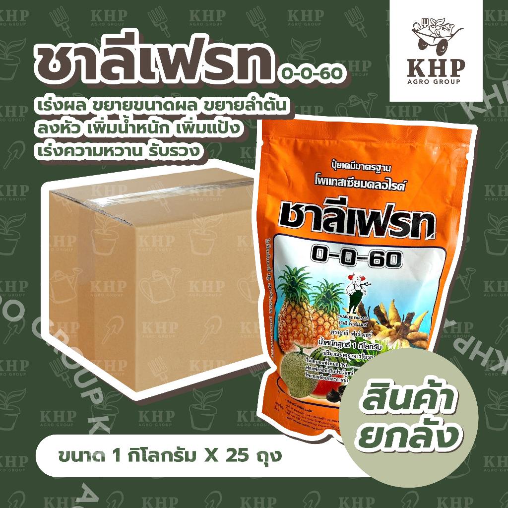 ราคาส่ง ยกลัง x 20 ถุง ชาลีเฟรท 0-0-60 ขนาด 1 กิโลกรัม (โพแทสเซียมคลอไรด์) ปุ๋ยเกล็ด เร่งผล ขยายขนาด