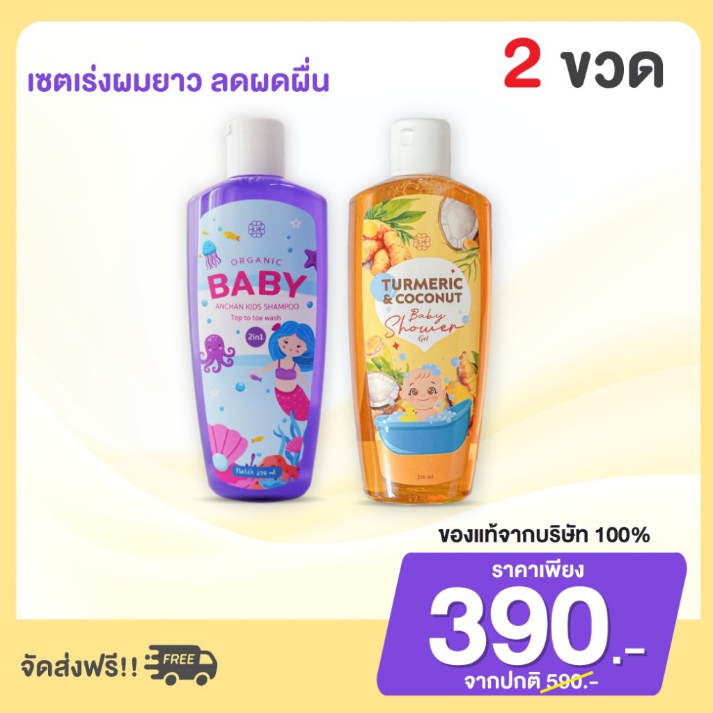ซันโช แชมพูเด็ก เร่งผมยาวx3 ผมดกดำ สุขภาพดี คู่กับ เจลอาบน้ำเด็ก สูตรลดผดผื่น อาการคัน กลิ่นหอม