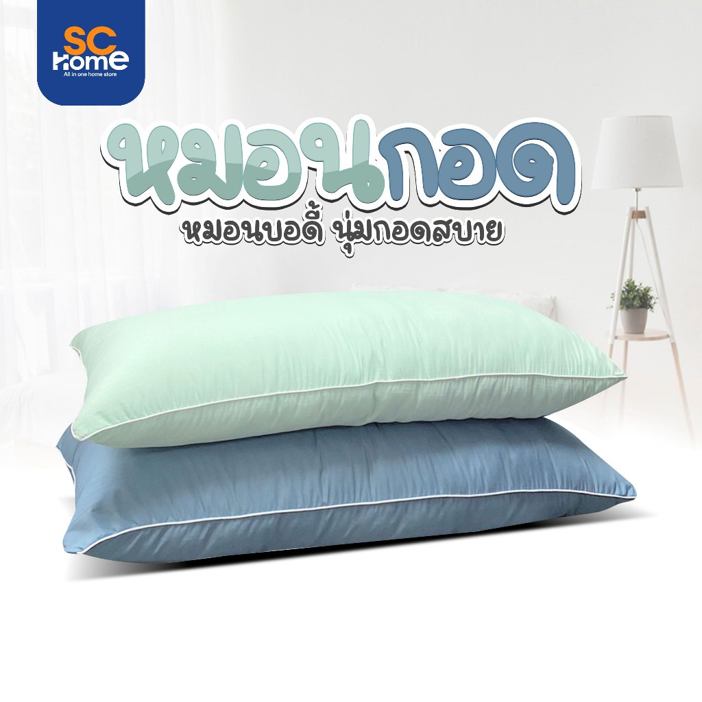 หมอนบอดี้ หมอดกอด  Body Pillow รุ่น Mild ผ้าสีพาสเทล ขนาด 45 x 115 cm.นอนหลับง่ายขึ้น