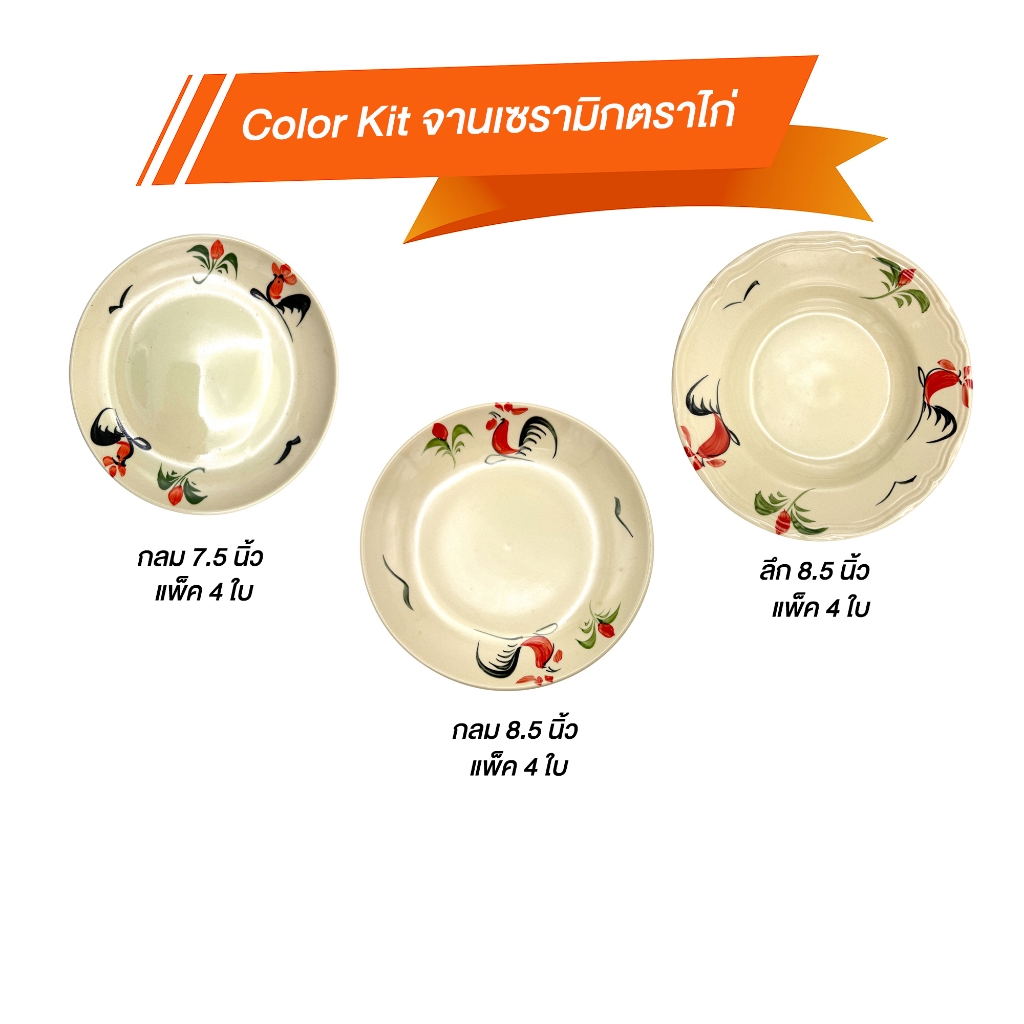 Color Kit จานเซรามิกตราไก่ Ceramic แพ็ค 1 ชิ้น