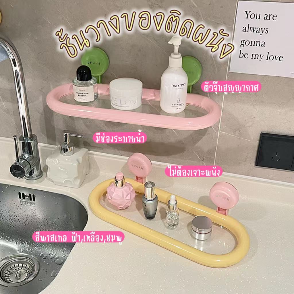 🌷ชั้นติดผนังสูญญากาศ สีพาสเทล ทรงวงรี ไม่ต้องเจาะผนัง ไม่ต้องใช้กาว  วัสดุABS+PET