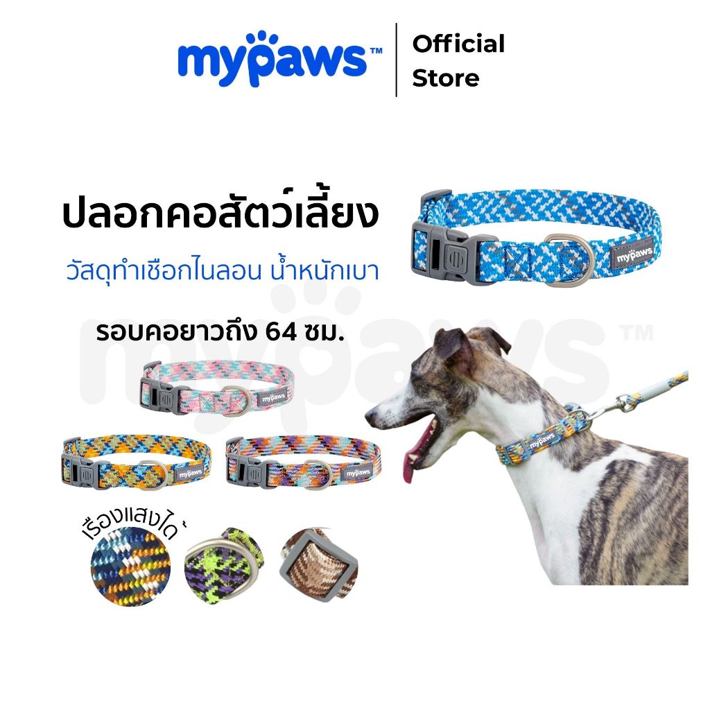 [ 5.15ลดสูงสุด100.-]My Paws ปลอกคอสัตว์เลี้ยง เหมาะกับสุนัขทุกสายพันธุ์ มีให้เลือกหลายสี ราคา ถูกที่สุด ดีลบีเคเค