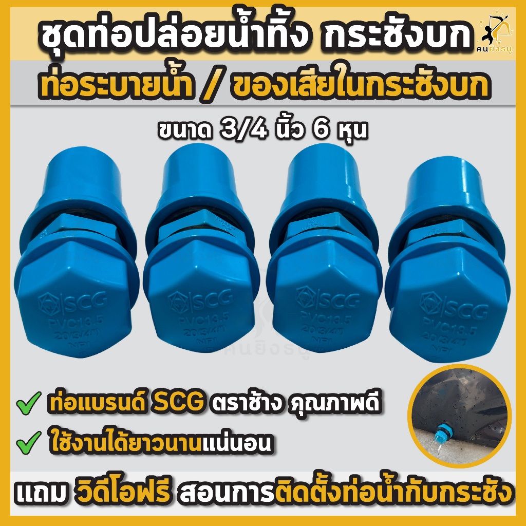ชุดท่อระบายน้ำกระชังบก ชุดท่อน้ำทิ้ง 3/4นิ้ว 6หุน ท่อน้ำล้นกระชังบก ชุดท่อปล่อยน้ำ กระชังบกเลี้ยงกบ