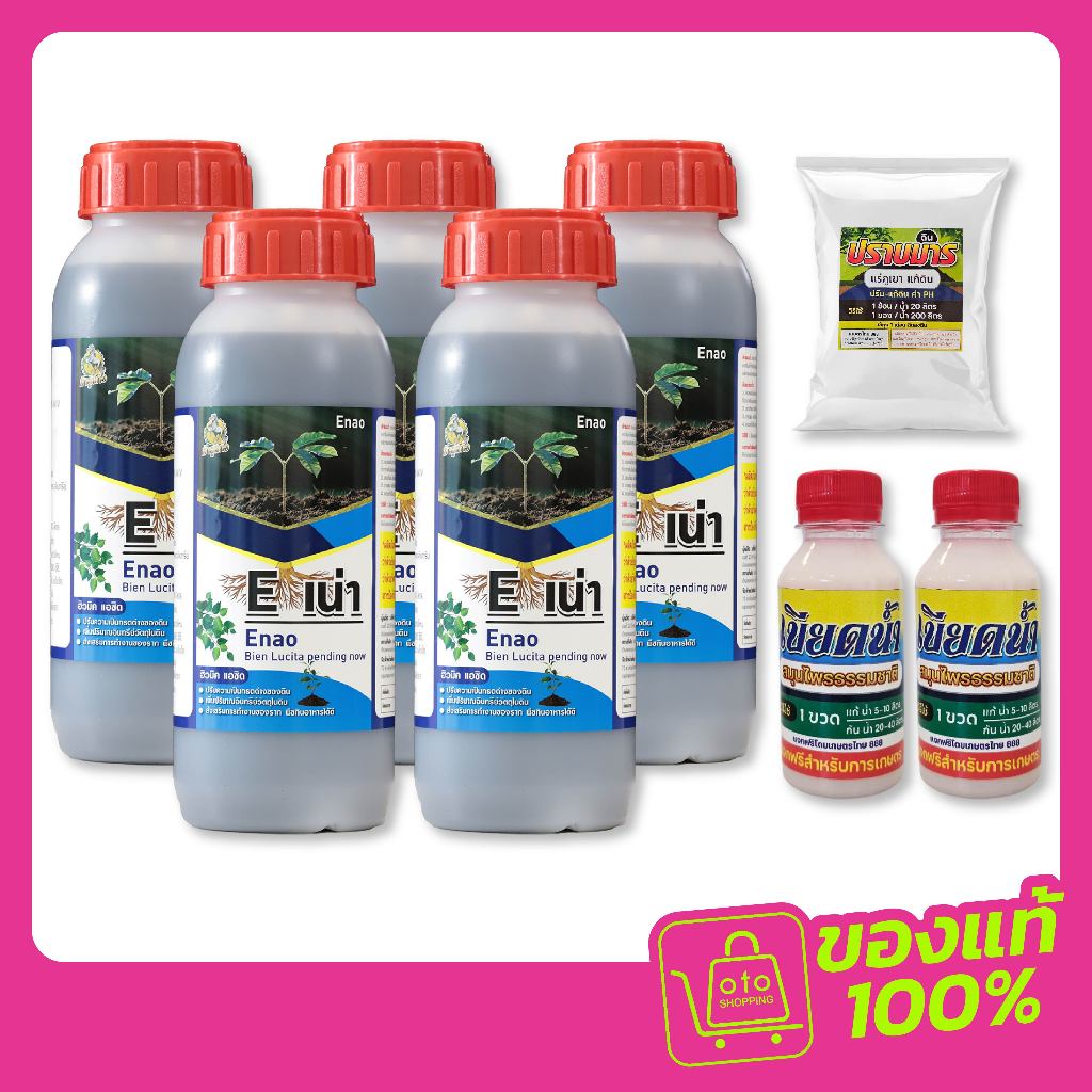 E-เน่า สารปรับปรุงดินชนิดจุลินทรีย์ จำนวน 5 ขวด + เบียดน้ำ 2 ขวด + ปราบมาร 1 ซอง