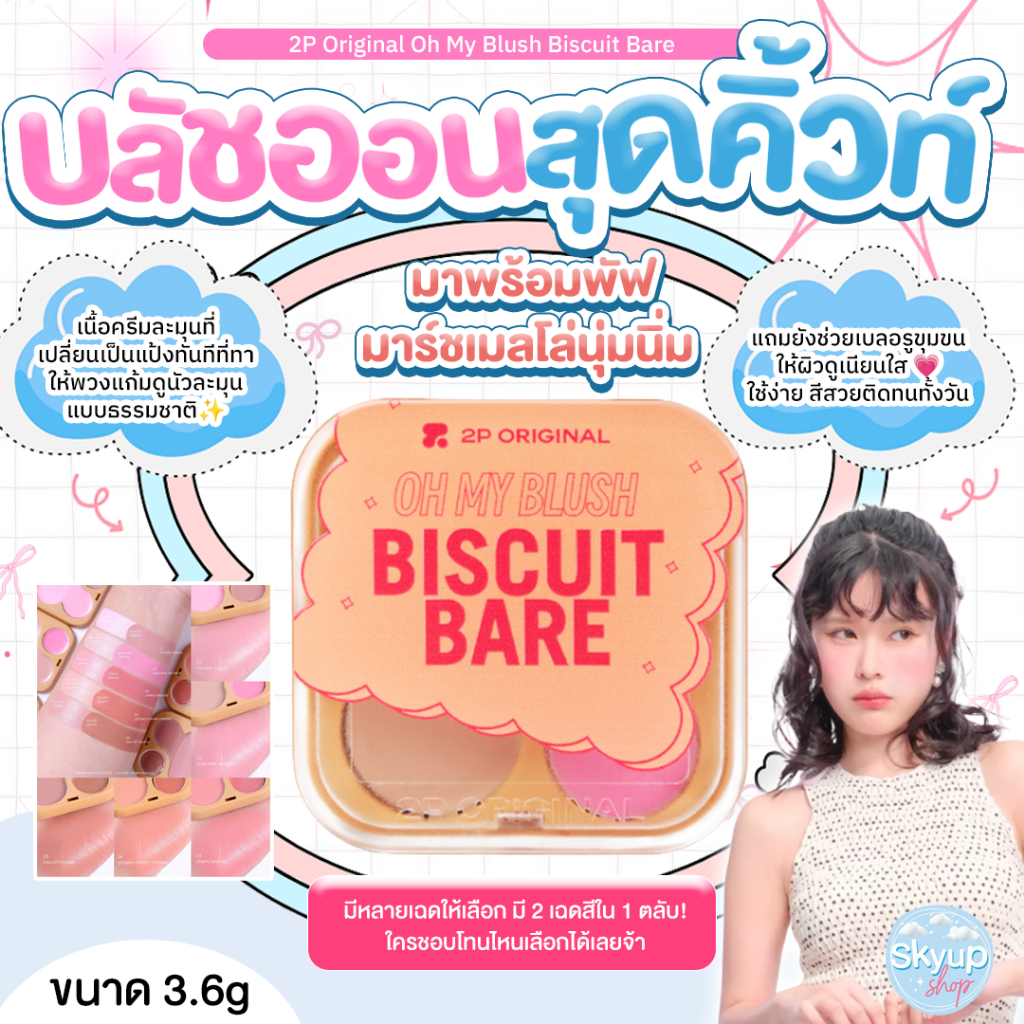 (☁️แท้/พร้อมส่ง☁️) 2P Original Oh My Blush Biscuit Bare 3.6g.บลัชบิสกิต บลัชออนสุดคิ้วท์ เนื้อครีมละ