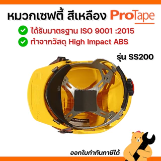 PROTAPE หมวกเซฟตี้สีเหลือง มี มอก. พลาสติก ABS ไม่แตกง่าย รุ่น SS200 นิรภัย วิศวะ ก่อสร้าง (1 ใบ)