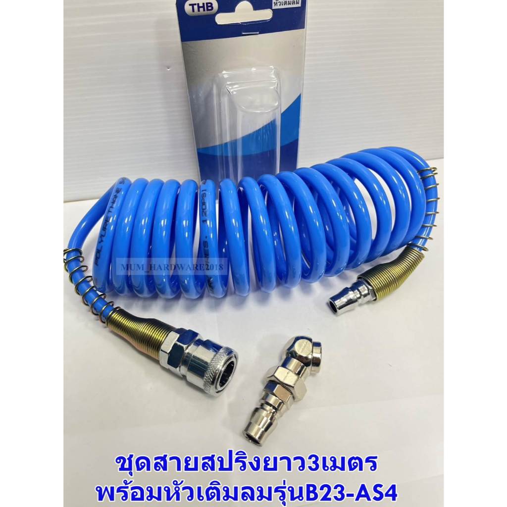 ชุดสายลมขดสปริง พร้อมหัวเติมลม ชุดเติมลม พร้อมสายลม ใช้ต่อกับปั้มลมทั่วไป