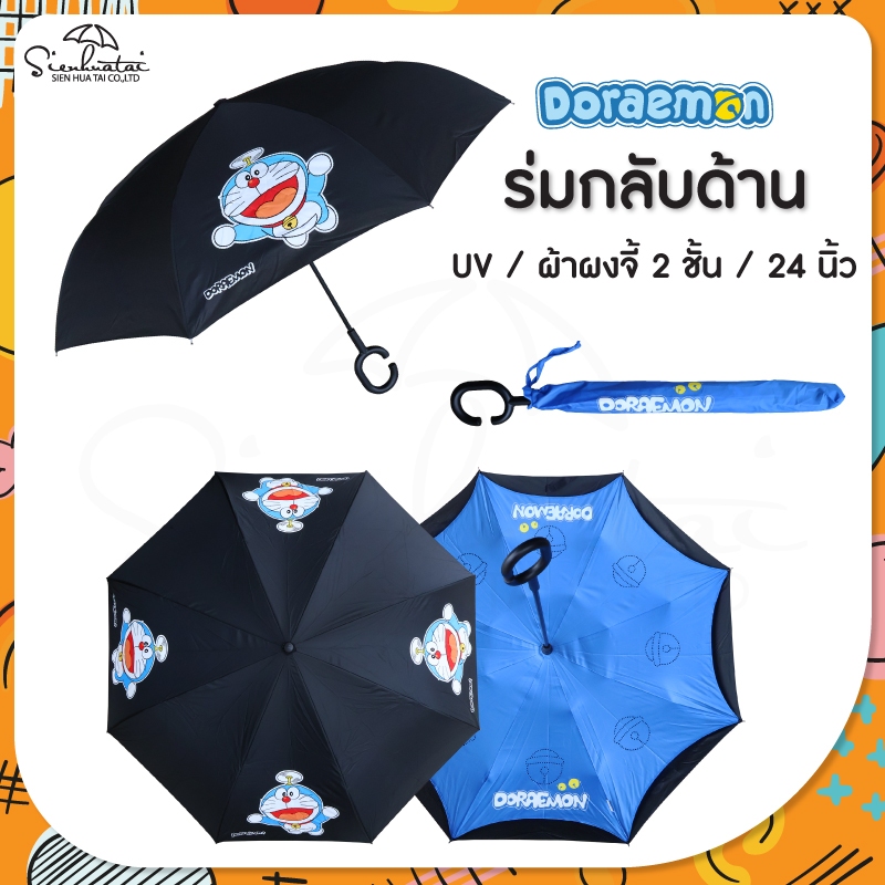 ร่มโดเรม่อนกลับด้าน Doraemon / ร่มโดราเอมอน  ตั้งได้ ยาว 24 นิ้ว สกรีนลายเต็มคัน ลิขสิทธิ์แท้ 100% แถมซองผ้าสกรีน