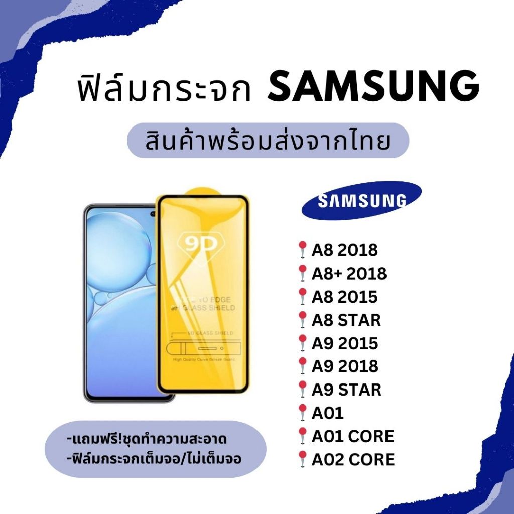 ฟิล์มกระจกกันรอย SAMSUNG เต็มจอ/ไม่เต็มจอ A8 2018 A8 STAR A9 2015 A9 2018 A9 STAR A01 A02 CORE