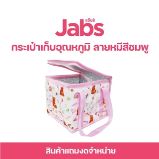 [สินค้าสมนาคุณงดจำหน่าย] แจ๊บส์ กระเป๋าเก็บอุณหภูมิ ลายหมีสีชมพู x1
