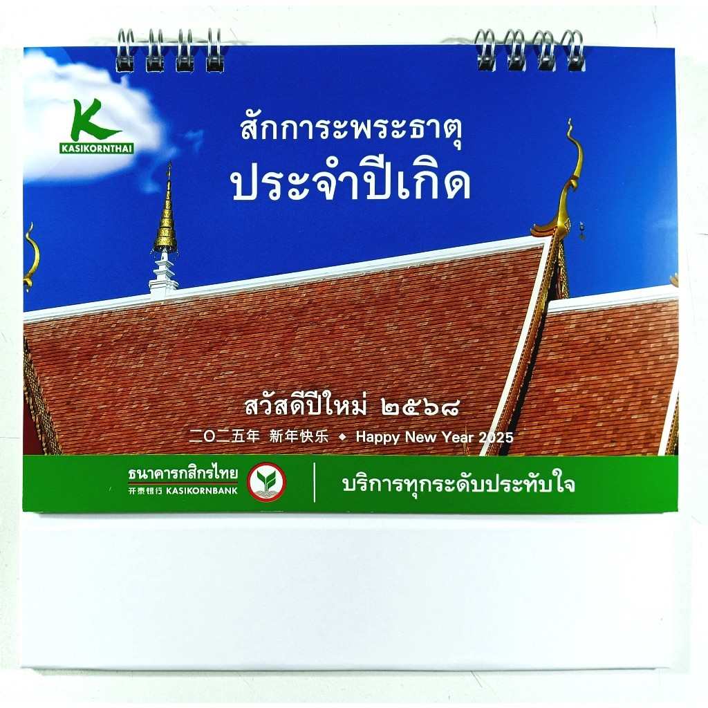 💚🎀KBANK🎀💚ปฏิทินตั้งโต๊ะ ธนาคารกสิกรไทย KBANK พศ. 2568 / คศ. 2025