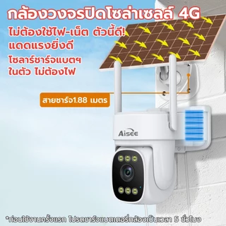 กล้องวงจรปิดโซล่าเซลล์ ใส่ซิม 4G กล้องวงจรปิด 4K ใช้พลังงานแสงอาทิตย์ ค่าไฟ0บาท กลางแจ้ง PTZ กันน้ำ IP67