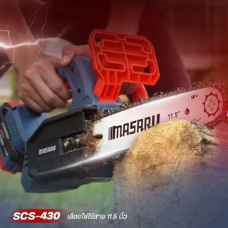 Masaru SCS-430 เลื่อยไร้สาย 11.5 นิ้ว เลื่อยไฟฟ้าแบต เลื่อยโซ่ไฟฟ้าไร้สาย เลื่อยโซ่ ประกัน1ปี