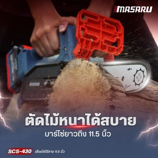 Masaru SCS-430 เลื่อยไร้สาย 11.5 นิ้ว เลื่อยไฟฟ้าแบต เลื่อยโซ่ไฟฟ้าไร้สาย เลื่อยโซ่ ประกัน1ปี