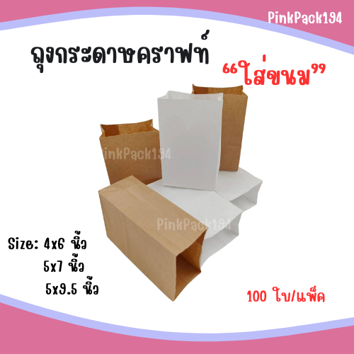 (100ใบ/แพ็ค)ถุงกระดาษใส่ขนมปัง ก้นตั้งได้ สีน้ำตาล ถุงกระดาาบรรจุอาหาร