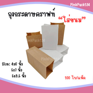 (100ใบ/แพ็ค)ถุงกระดาษใส่ขนมปัง ก้นตั้งได้ สีน้ำตาล ถุงกระดาา…