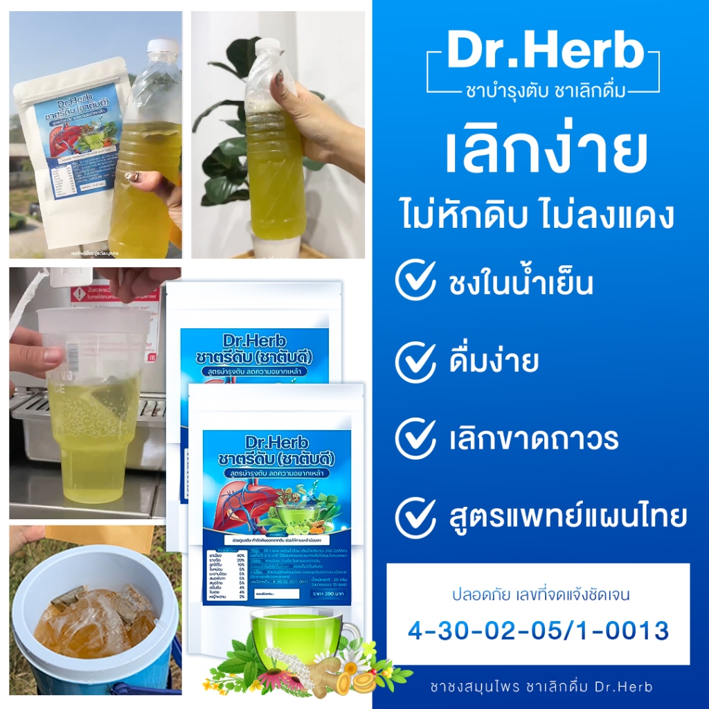 ของเเท้ ชาเบาดื่ม ชาตรีดับ Dr.Herb ชาสมุนไพร สูตรเเพทย์แผนไทย (1 ห่อ 10 ซอง) พร้อมส่ง+ส่งฟรี - รูปที่ 3