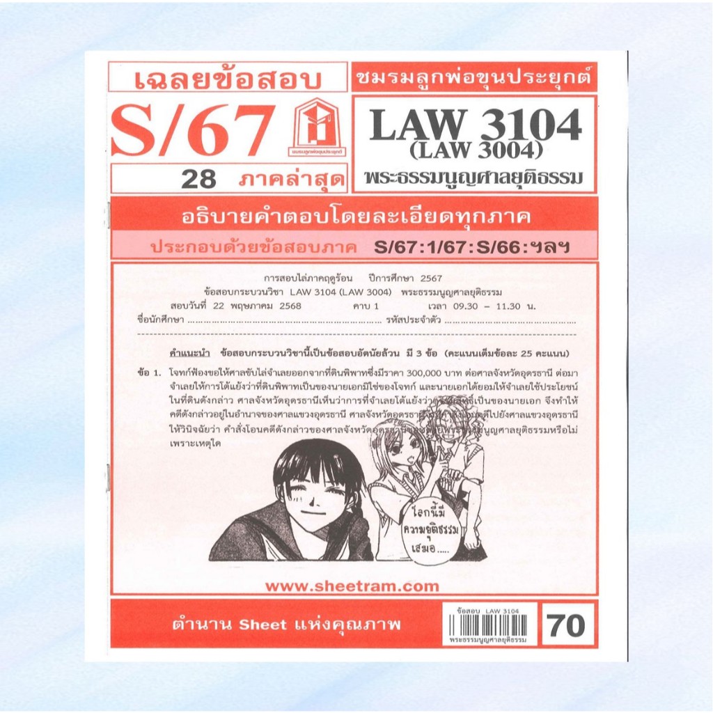 เฉลยข้อสอบLAW3104,LAW3004 (LA304) พระธรรมนูญศาลยุติธรรม S/67