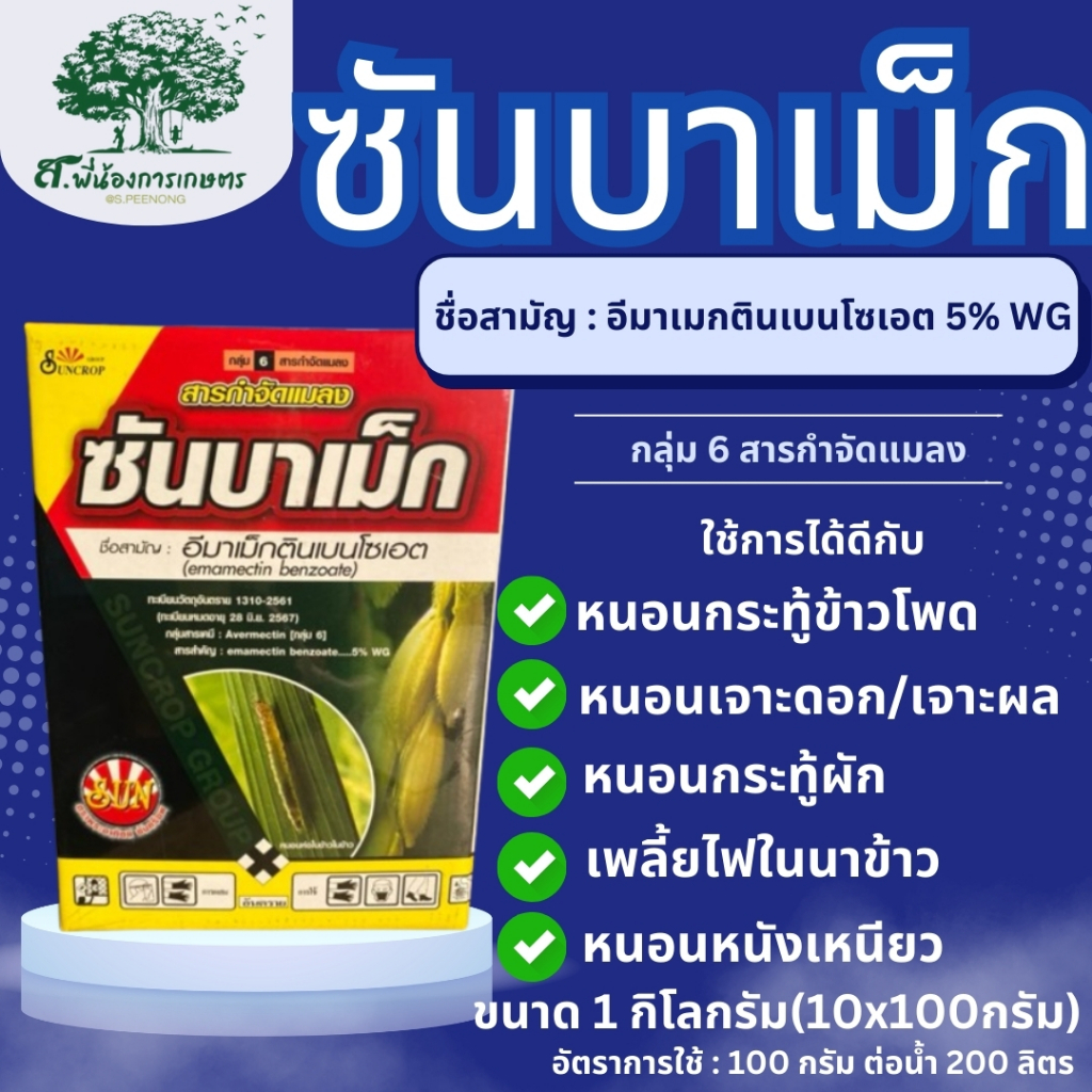 ซันบาเม็ก อีมาเม็กตินเบนโซเอต 1 กก(10ซองx100กรัม) ยาเย็น สารกำจัดแมลง หนอนหนังเหนียว หนอนกระทู้ หนอนใยผัก หนอนม้วนใบข้าว
