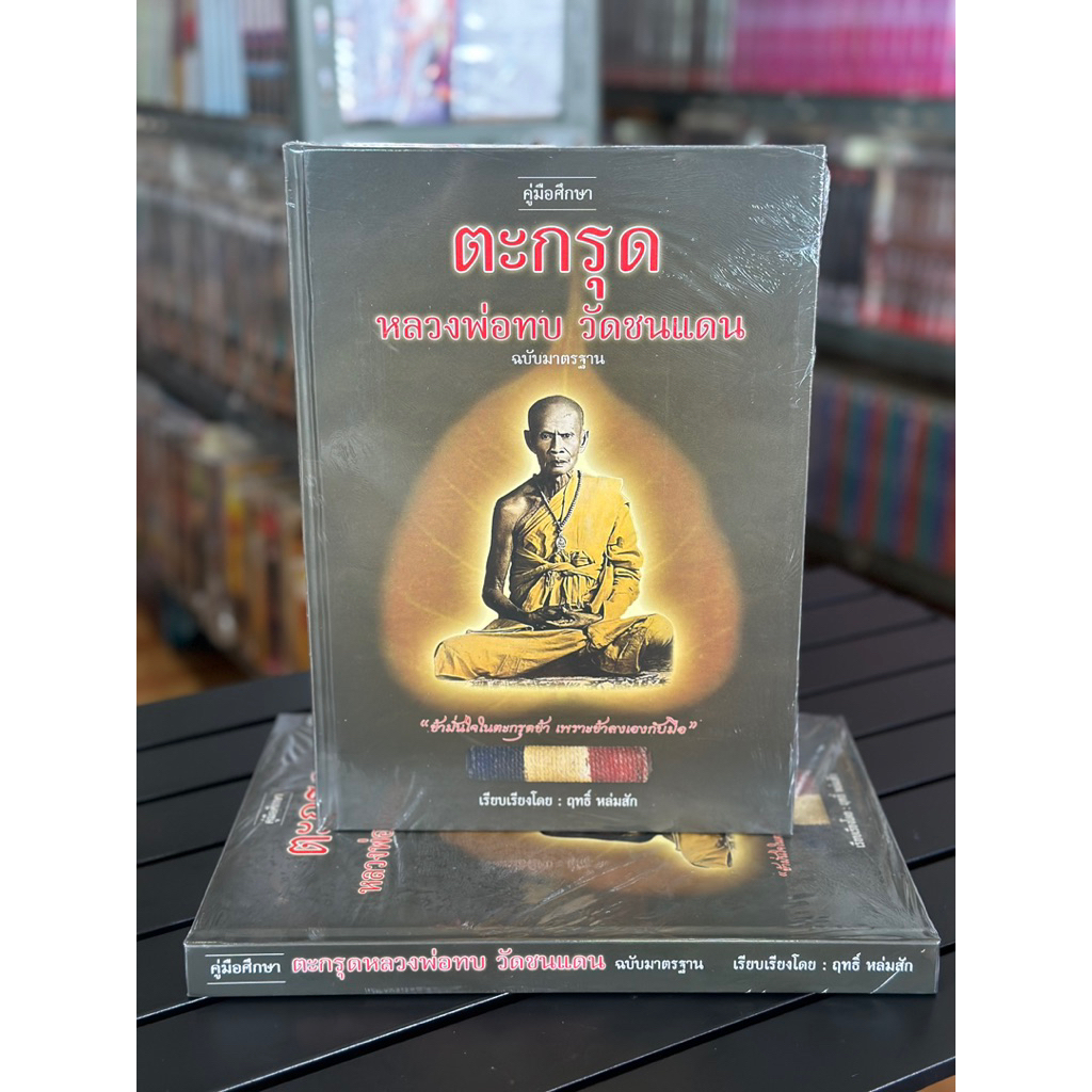 [หนังสือพระ มือ1] ตะกรุด หลวงพ่อทบ วัดชนแดน ฉบับมาตรฐาน ปกแข็ง
