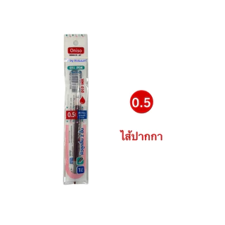 Oniso ราคาส่ง ยกกล่อง รีฟิลไส้ปากกาเจล Gel Pen Refill ขนาด 0.5 /0.38 น้ำเงิน แดง (ราคาต่อ 20ชิ้น)