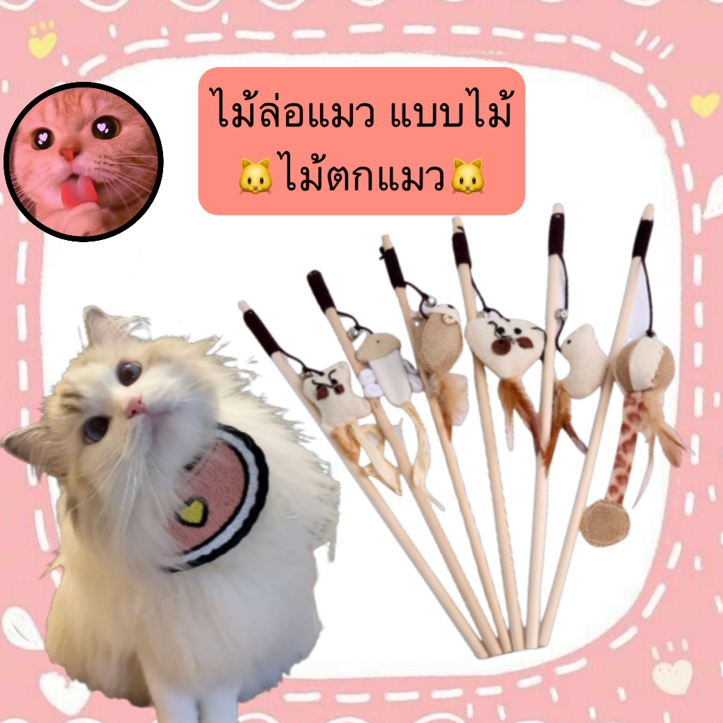 AL-343 ของเล่นไม้สำหรับแมว ดีไซน์สุดน่ารักหลากหลายรูปแบบ เพิ่มความสนุกให้แมวของคุณ ราคาประหยัด พร้อม