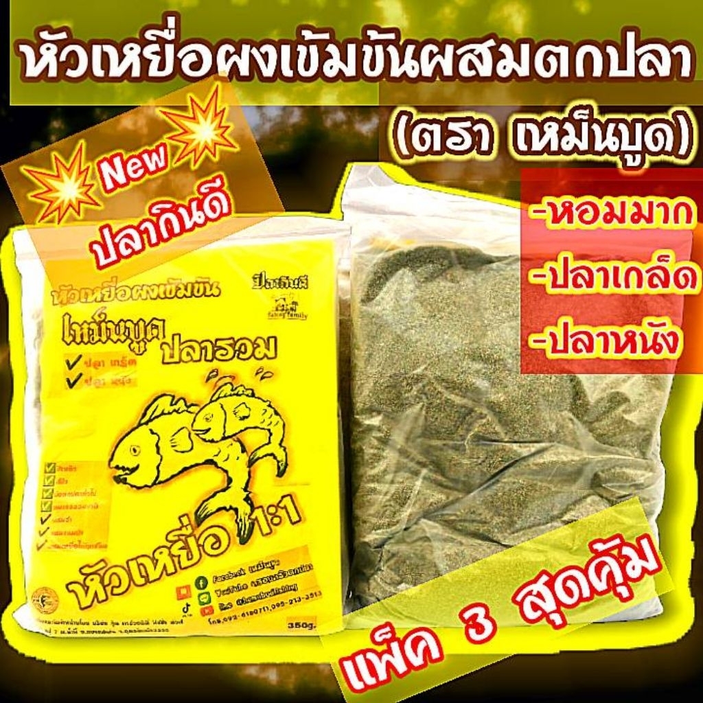 หัวเหยื่อผง ผสมรำ 1 - 1 แพ็ค 3 ถุง