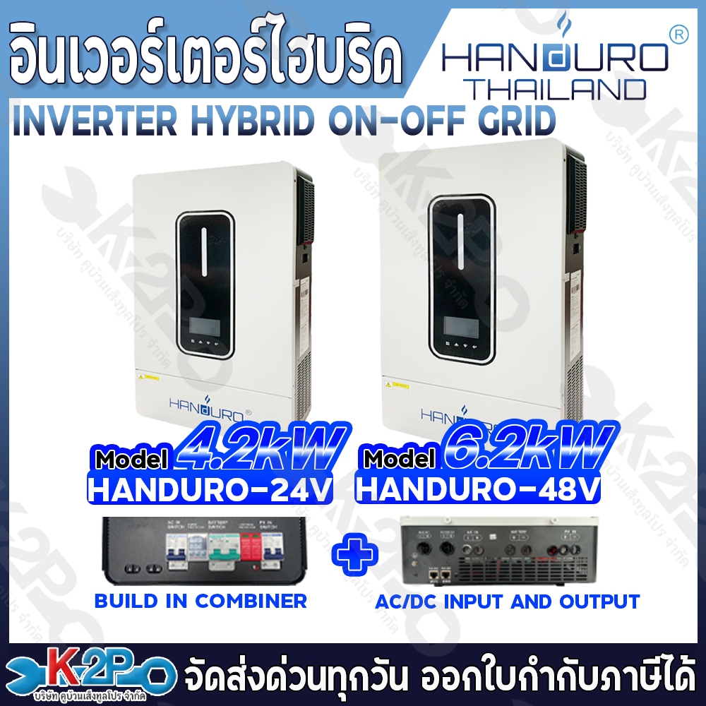 HANDURO อินเวอร์เตอร์ไฮบริดออฟกริด 4.2kW 24V 6.2kW 48V INVERTER HYBRID OFF-GRID รับประกันศูนย์ 1 ปีเ