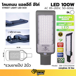 โคมถนน ECO 100W Bewonlighting ของแท้ ให้แสงสว่างกว้าง เหมาะท…