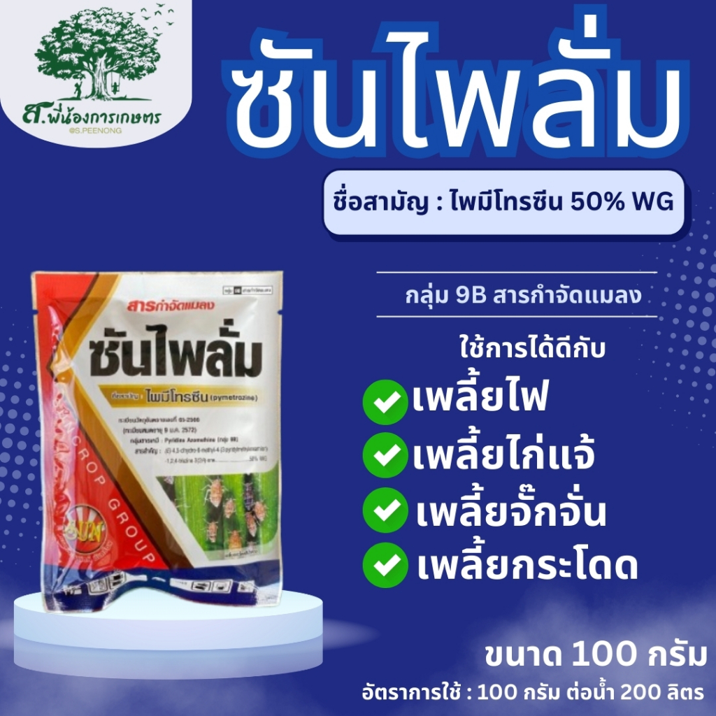ไพมีโทรซีน 50%WG ซันไพลั่ม สารป้องกันกำจัดเพลี้ยกระโดดสีน้ำตาล เพลี้ยจั๊กจั่น เพลี้ยไก่แจ้ เพลี้ยไฟ ขนาด 1 ซอง/100 กรัม