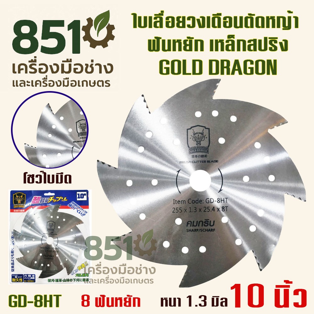 ใบเลื่อยวงเดือนตัดหญ้า 10"x8T ฟันหยัก หนา 1.3 มิล เหล็กสปริง GOLD DARGON รุ่น GD-8HT