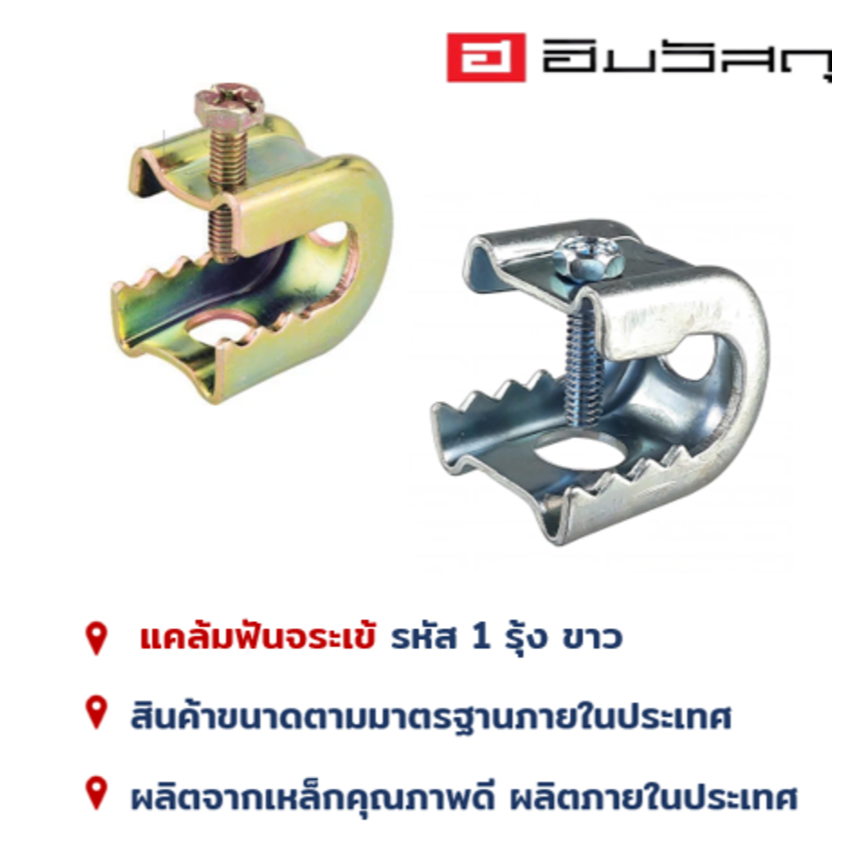 แคล้มฟันจระเข้ แคล้มฟันเล็ก แคล้มฟันใหญ่ ชุบซิ๊งค์ ชุบรุ้ง BEAM CLAMP