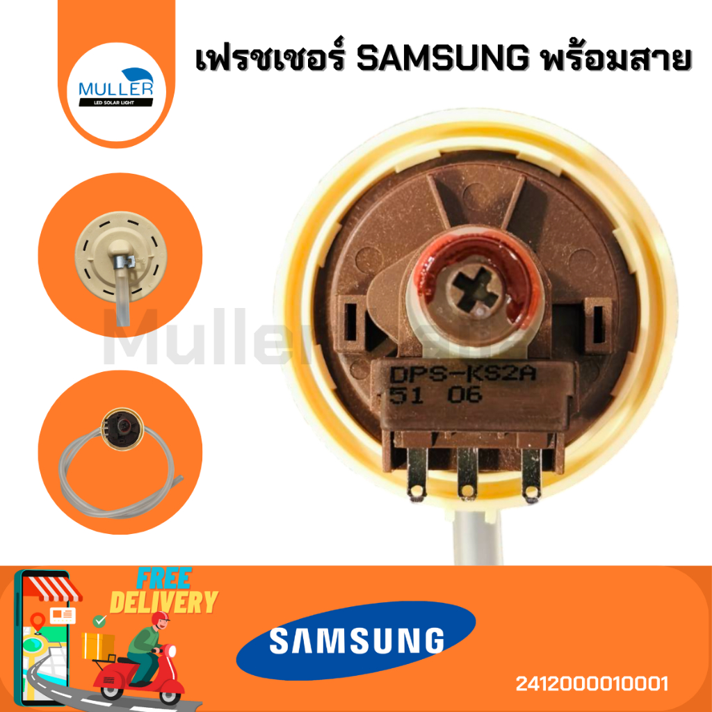 เฟรชเชอร์ SAMSUNG พร้อมสาย อะไหล่เครื่องซักผ้า