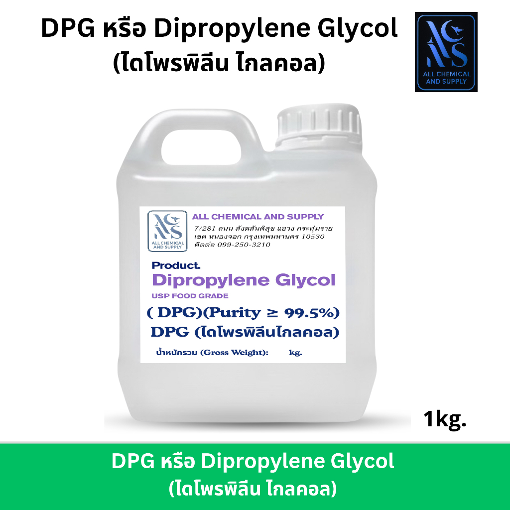 (DPG)ไดโพรไพลีน ไกลคอล Dipropylene Glycol (DPG﻿) 1kg.