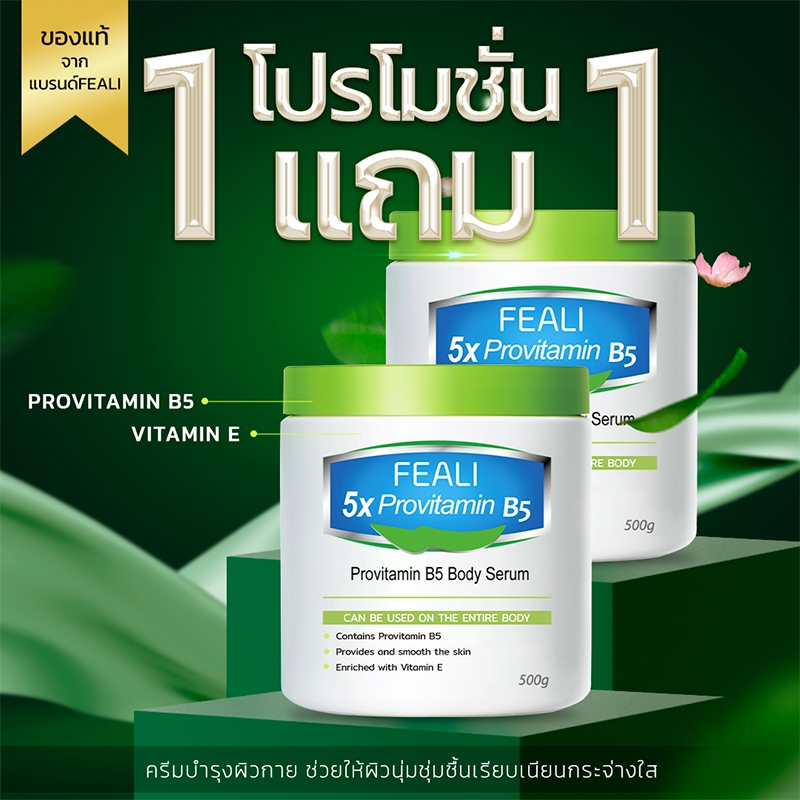 โปรโมชั่นสุดคุ้ม（ซื้อ 1 แถม 1 ） FEALI 5X Provitamin B5 ครีมบำรุงผิว ครีมบำรุงผิวแห้ง ผิวชุ่มชื้น เรียบเนียน วิตามินบี5