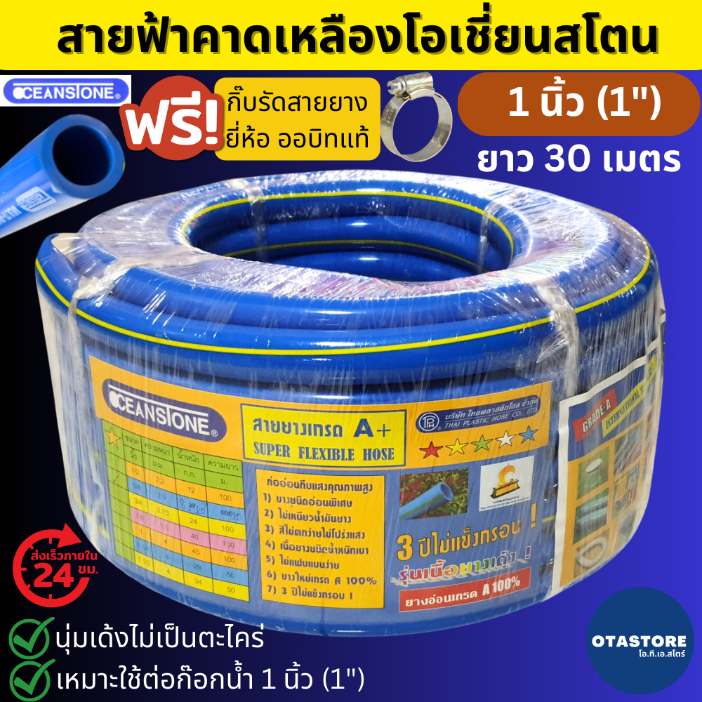OCEANSTONE (สายยางฟ้าคาดเหลือง)  สายยาง 1 นิ้ว เกรด A+ (1") 30 เมตร สายยางรดน้ำต้นไม้ ล้างรถ ต่อก๊อกน้ำ Blue Hose