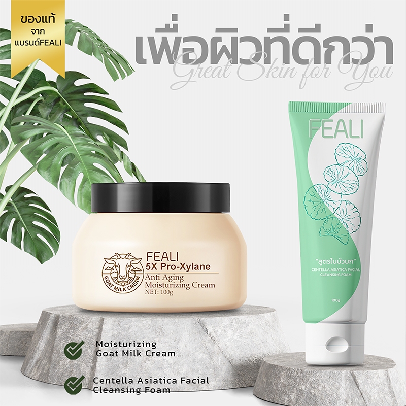 (โปรโมชั่นสุดคุ้ม)ชุดเซ็ตทำความสะอาดผิวหน้า FEALI มอยส์นมแพะ+โฟมล้างหน้าใบบัวบก ช่วยเพิ่มความชุ่มชื้น ทำความสะอาดรูขุมขน
