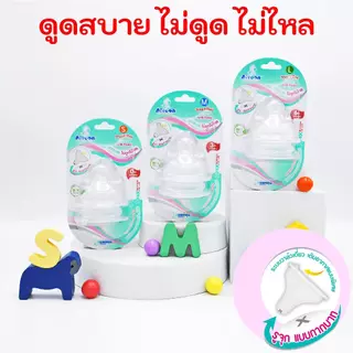 จุกนมคอกว้าง Attoon Harmonize Antichoke (ไม่ดูดไม่ไหล) รูจุกแบบกากบาท ดูดสบาย ไม่ดูด ไม่ไหล ไซส์ S,M,L