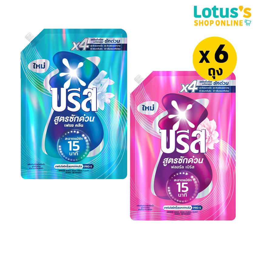 [ทั้งหมด 6 ถุง] บรีส ผลิตภัณฑ์ซักผ้าชนิดน้ำ สูตรซักด่วน สำหรับเครื่องซักผ้า ขนาด 1100 มล. BREEZE LIQUID QUICK 1100 ML.