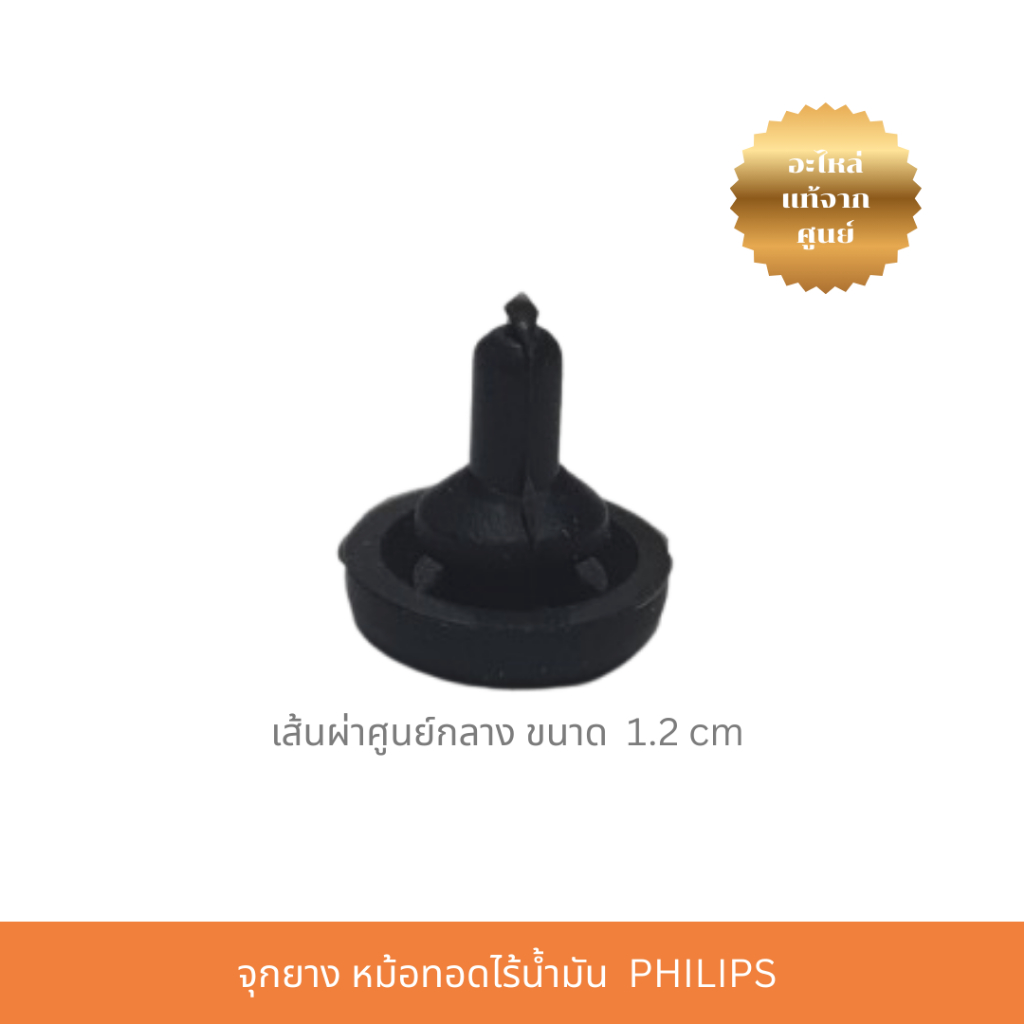 จุกยาง Rubber Plug PHILIPS Airfryer ขนาด 1.2 cm (300009806891)อะไหล่หม้อทอดไร้น้ำมัน ราคา ถูกที่สุด ดีลบีเคเค แกลเลอรีภาพที่ 3