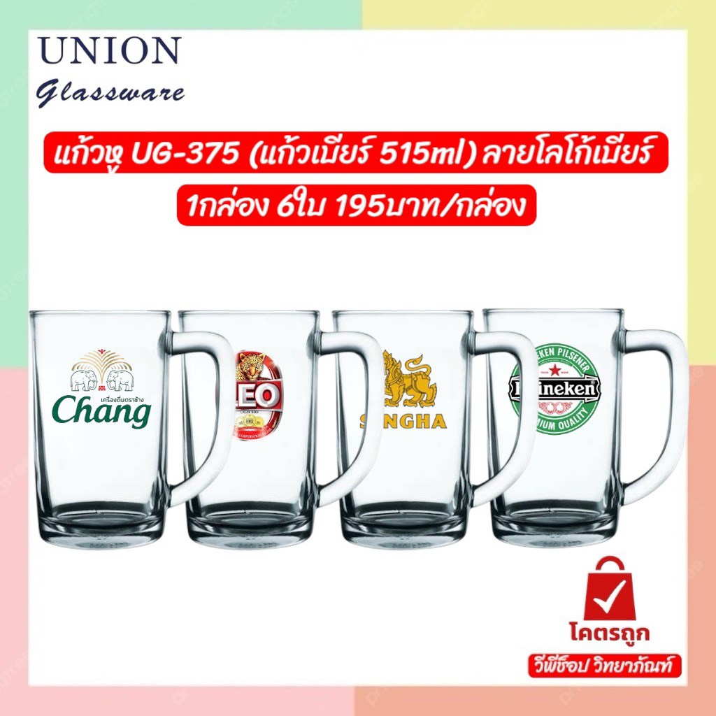 แก้วเบียร์ UG-375 1กล่อง 6ใบ ราคา 195บาท/กล่อง มี4ลาย