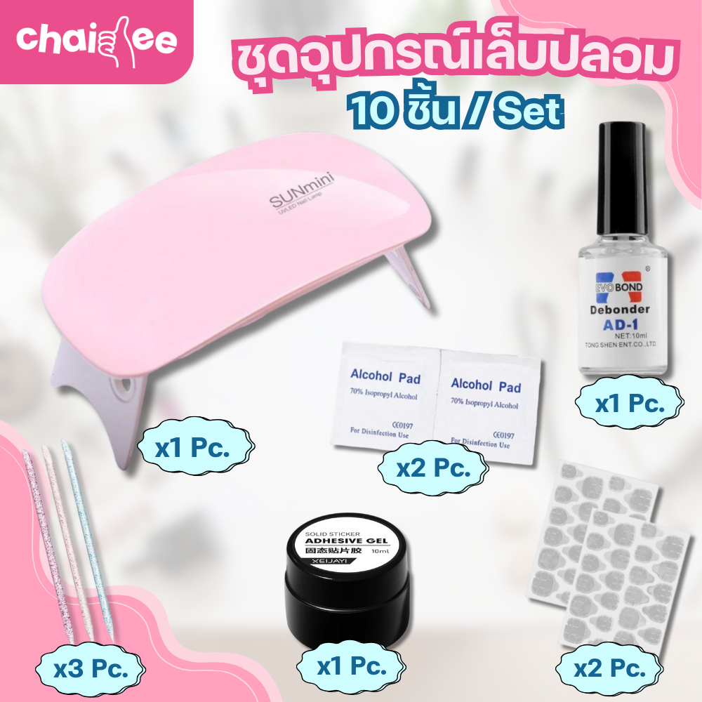 ชุดอุปกรณ์เล็บปลอม 10 ชิ้น พร้อมเครื่องอบเล็บ กาวเจล แอลกอฮอล์ ไม้ดันเล็บ ครบเซ็ต ทำเล็บเองที่บ้าน