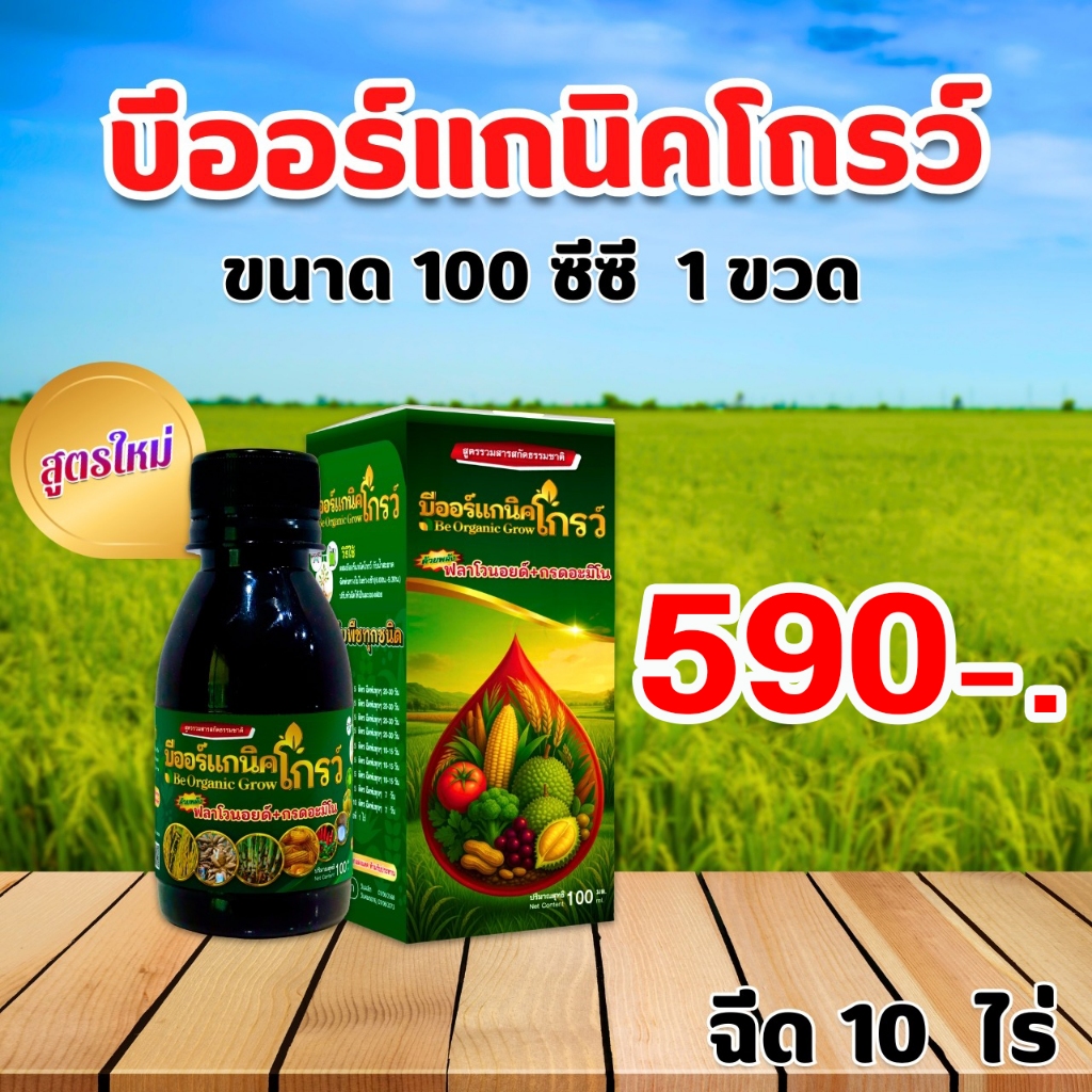 B-Organic Grow 100 ซีซี ส่งฟรี สูตรกรีนโกรว์พลัส เร่งใบหนา แตกกอแข็งแรง