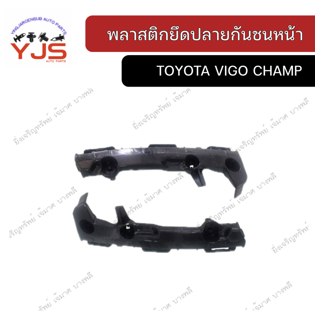 พลาสติกยึดปลายกันชนหน้า TOYOTA VIGO CHAMP (ซ้าย/ขวา)